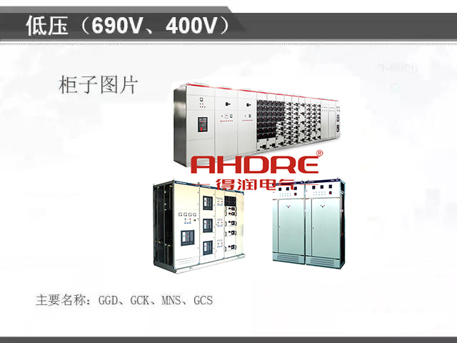 安徽得潤電氣 專注開關(guān)柜配電箱30年 電話：400-0551-777 QQ：3176885416 