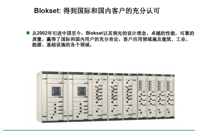 得潤(rùn)電氣blokset低壓開關(guān)柜　咨詢熱線：400-128-7988