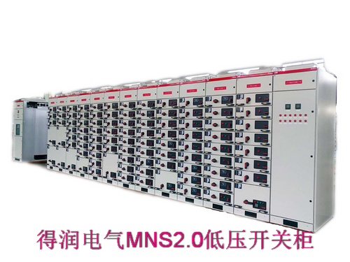 MNS2.0抽出式成套開(kāi)關(guān)柜　400-128-7988