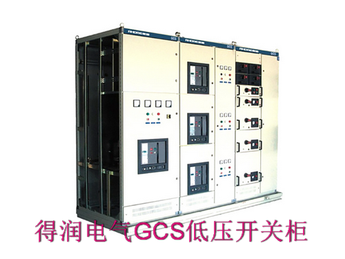 GCS低壓抽屜柜  得潤電氣