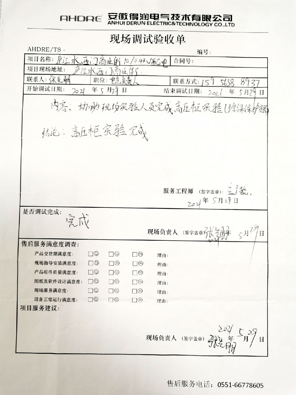 得潤電氣MVnex中壓柜售后報(bào)告