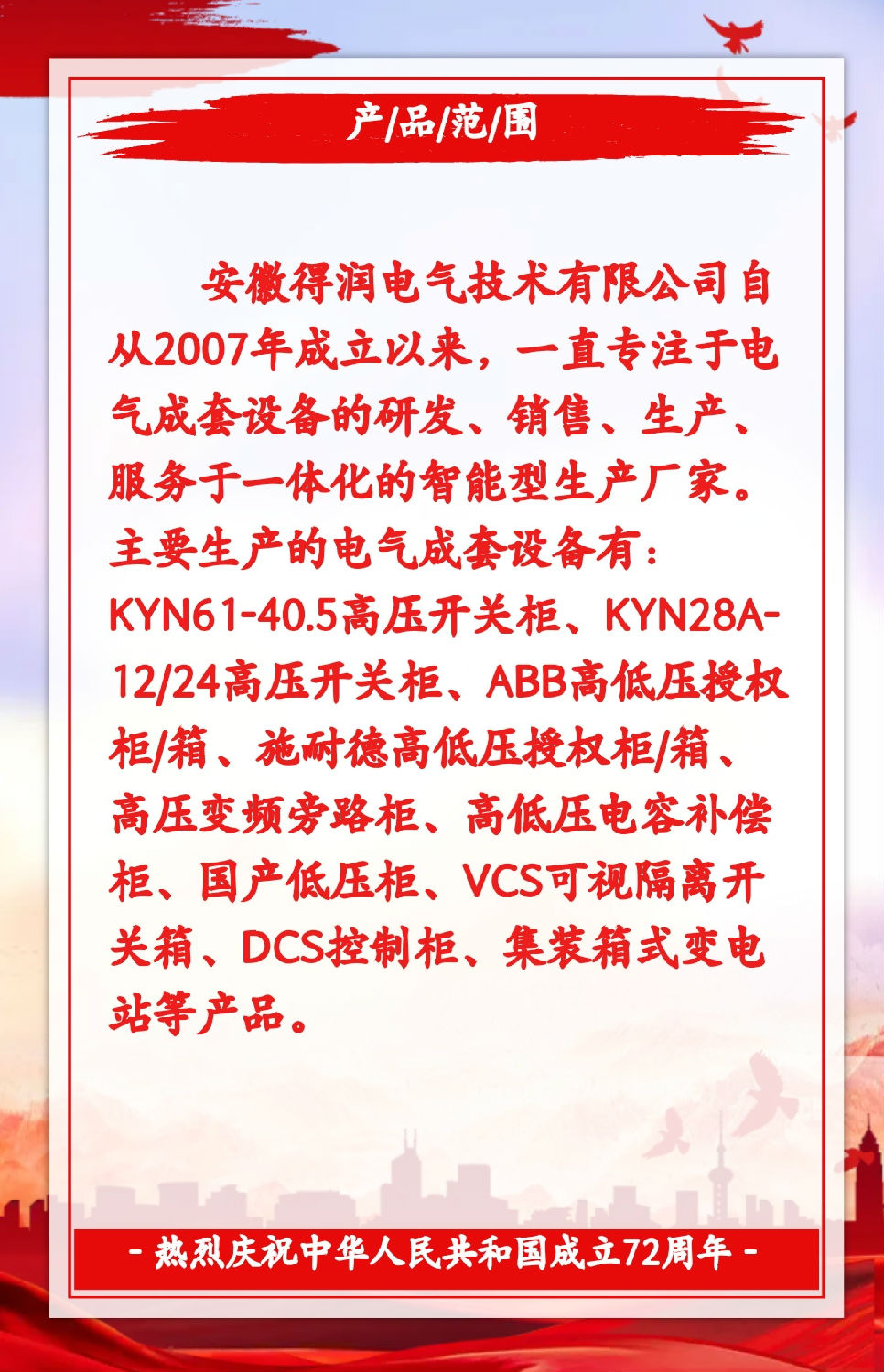 安徽得潤電氣祝祖國72周年華誕，祝同胞們節(jié)日快樂！