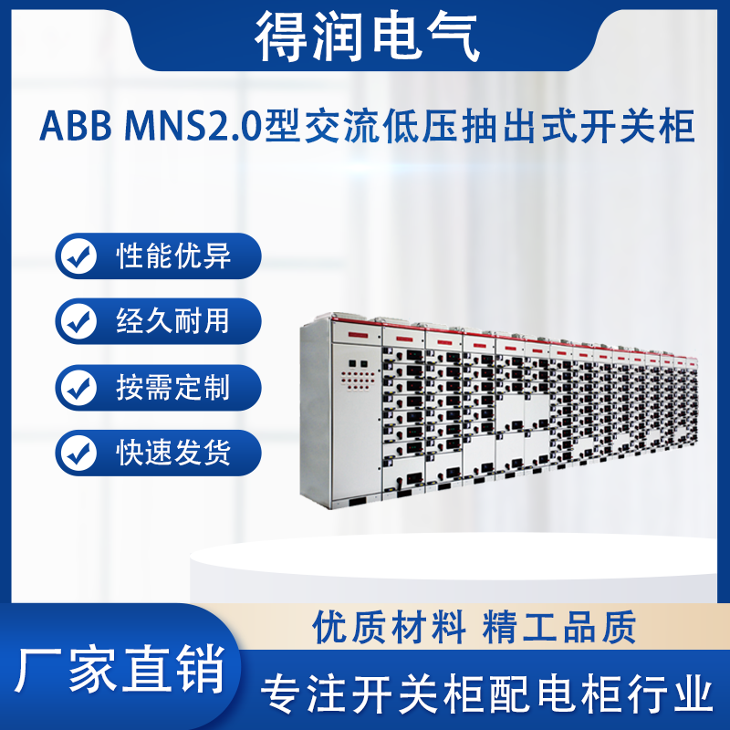 MNS2.0低壓開關柜