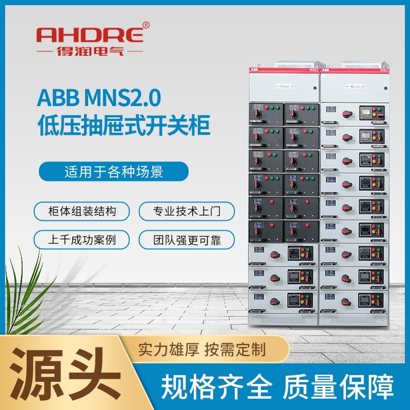 ABB MNS2.0低壓抽屜柜