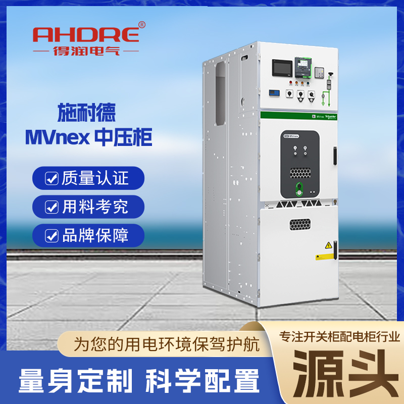 施耐德開關柜MVnex