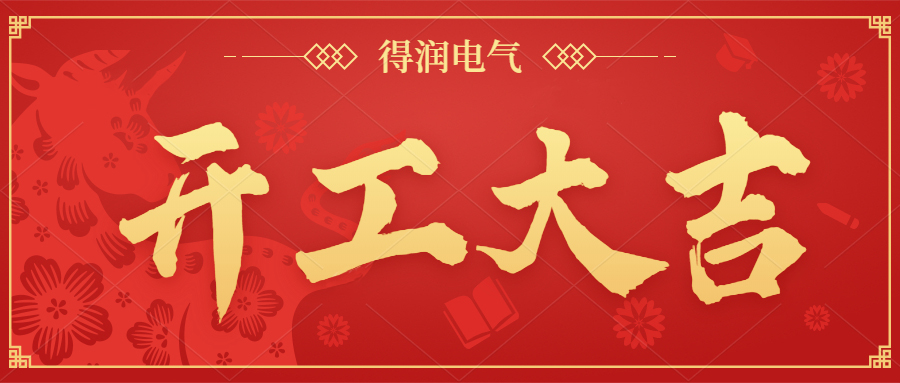 開工大吉，新年新氣象，一起向前“犇”