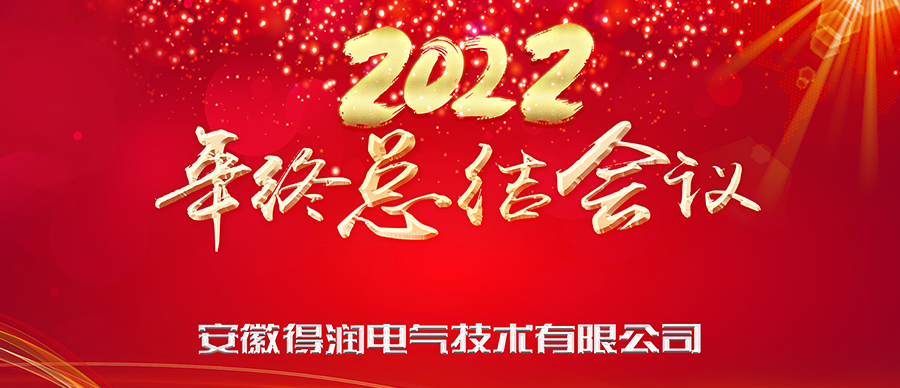 同心筑夢，勇攀高峰|得潤電氣2022年終總結(jié)暨表彰大會成功舉辦