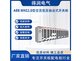 ABB MNS2.0的特點(diǎn) 以及選擇得潤電氣的優(yōu)勢(shì)