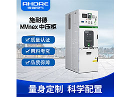 得潤電氣作為施耐德MVnex授權廠家 技術優(yōu)勢領先