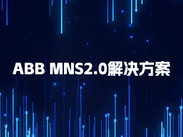 快速了解ABB低壓開關柜MNS2.0解決方案