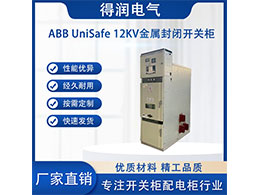 ABB UniSafe中壓開(kāi)關(guān)柜 科技與實(shí)用的完美結(jié)合