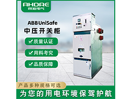 abb授權(quán)配電柜廠家對(duì)比 哪家最適合您的需求