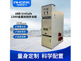 ABB UniSafe高壓開關(guān)柜 助力城市工業(yè)智慧升級