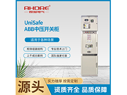 ABB高壓柜UniSafe 能適應海拔最高達1000米的工作環(huán)境