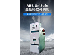 ABB高壓授權柜UniSafe 實現(xiàn)故障預警和快速響應