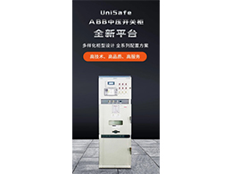 ABB UniSafe中壓柜 為電力系統(tǒng)的穩(wěn)定運(yùn)行提供堅(jiān)實(shí)保障