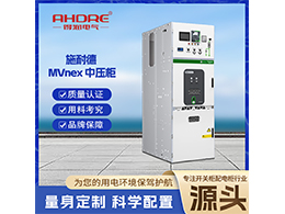 施耐德開關(guān)柜MVnex 為用戶帶來了諸多優(yōu)勢